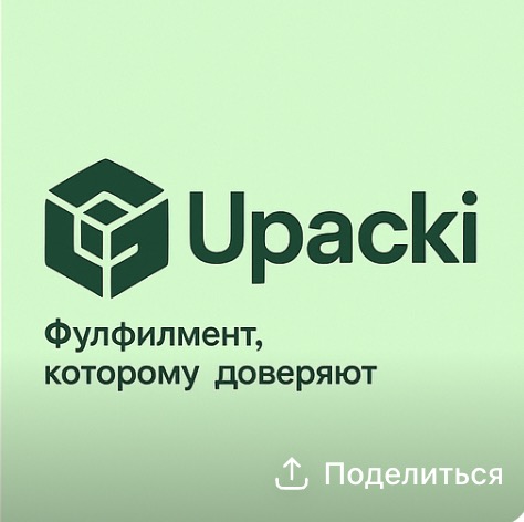 Upacki - Фулфилмент для маркетплейсов